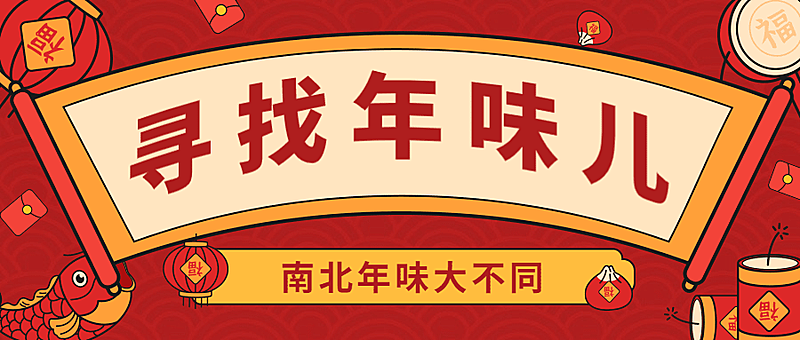 春节除夕夜寻找年味活动插画公众号首图
