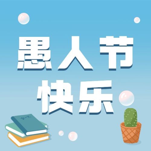 4.1愚人节节日祝福插画公众号次图