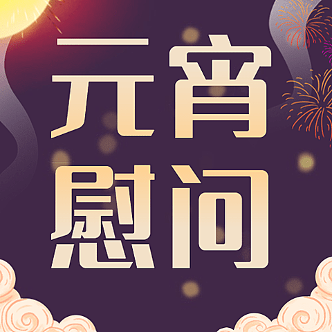 融媒体元宵节走访慰问简约扁平插画公众号次图