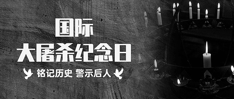 国际大屠杀纪念日铭记历史公众号首图