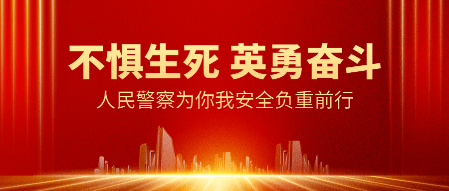 中国人民警察节110祝福红金大字公众号首图