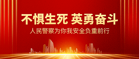 中国人民警察节110祝福红金大字公众号首图