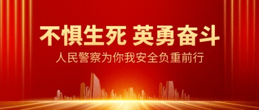 中国人民警察节110祝福红金大字公众号首图
