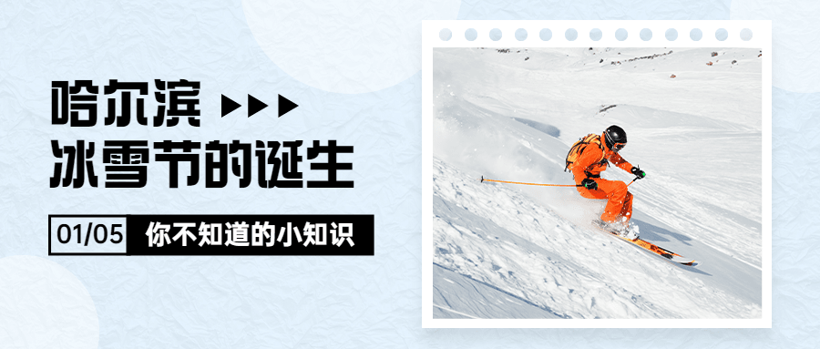 冬季冰雪旅游哈尔滨国际冰雪节宣传实景公众号首图预览效果
