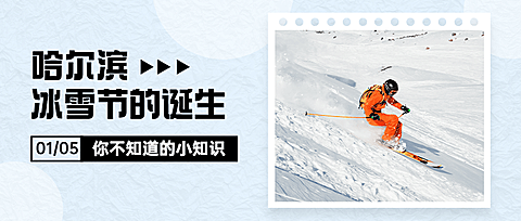 冬季冰雪旅游哈尔滨国际冰雪节宣传实景公众号首图