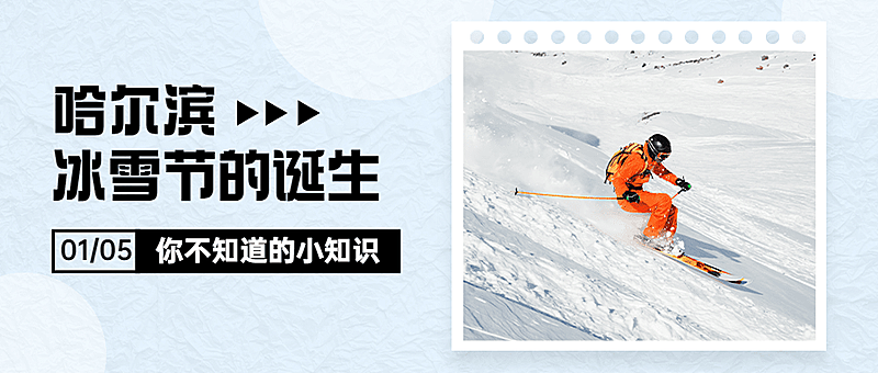 冬季冰雪旅游哈尔滨国际冰雪节宣传实景公众号首图