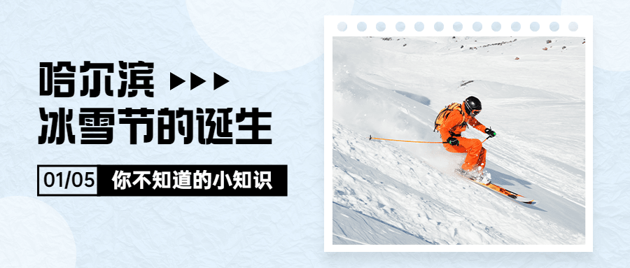 冬季冰雪旅游哈尔滨国际冰雪节宣传实景公众号首图