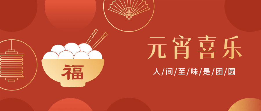 元宵节祝福汤圆喜庆公众号首图预览效果