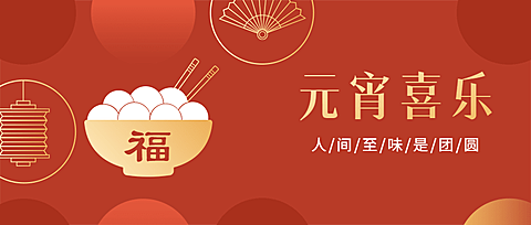 元宵节祝福汤圆喜庆公众号首图