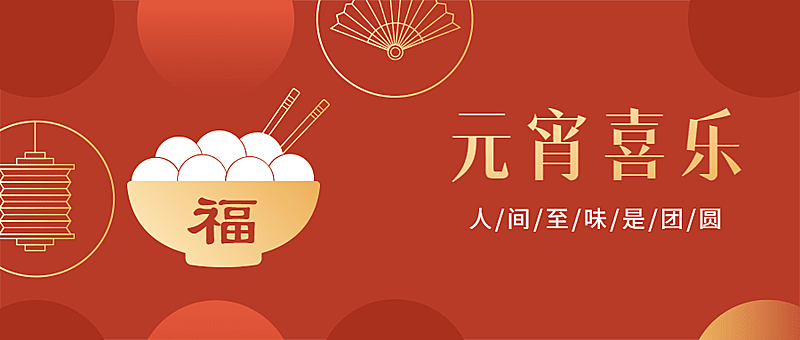 元宵节祝福汤圆喜庆公众号首图