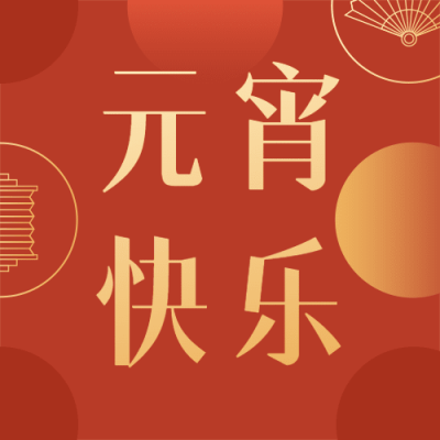 元宵节祝福公众号次图