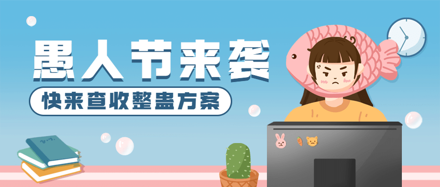 4.1愚人节节日祝福插画公众号首图预览效果
