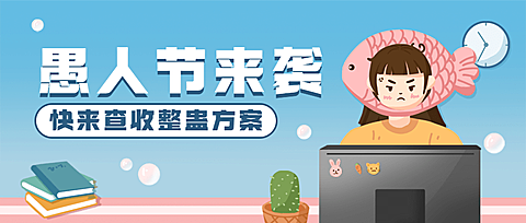 4.1愚人节节日祝福插画公众号首图