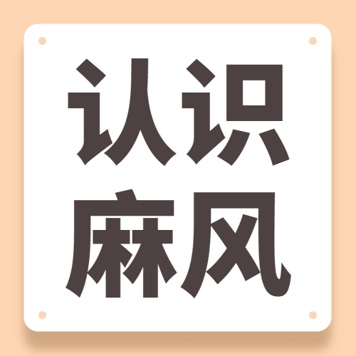 国际麻风节健康公众号次图预览效果