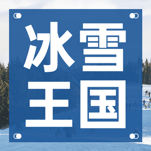 冬季冰雪旅游哈尔滨国际冰雪节宣传实景公众号次图