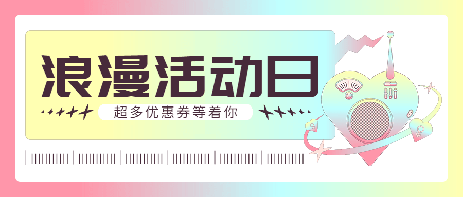 2.14情人节节日活动营销公众号首图预览效果