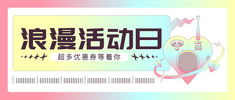 2.14情人节节日活动营销公众号首图