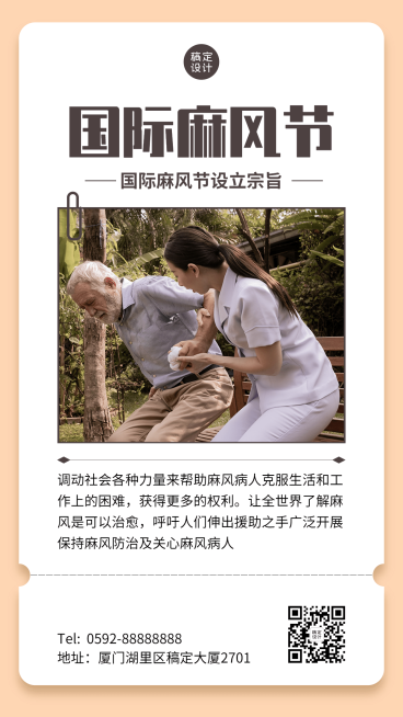国际麻风节健康手机海报预览效果