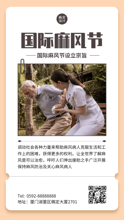 国际麻风节健康手机海报