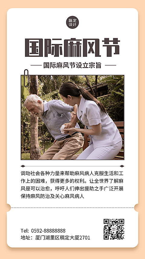 国际麻风节健康手机海报