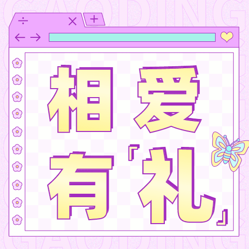 2.14情人节营销送礼公众号次图预览效果