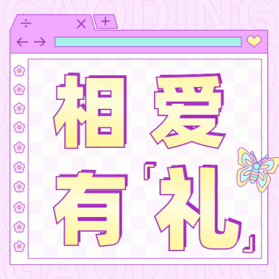 2.14情人节营销送礼公众号次图