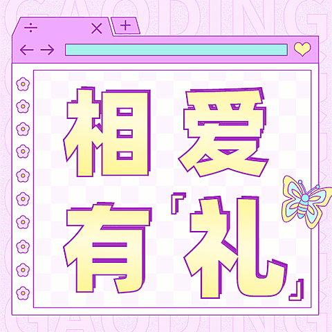 2.14情人节营销送礼公众号次图