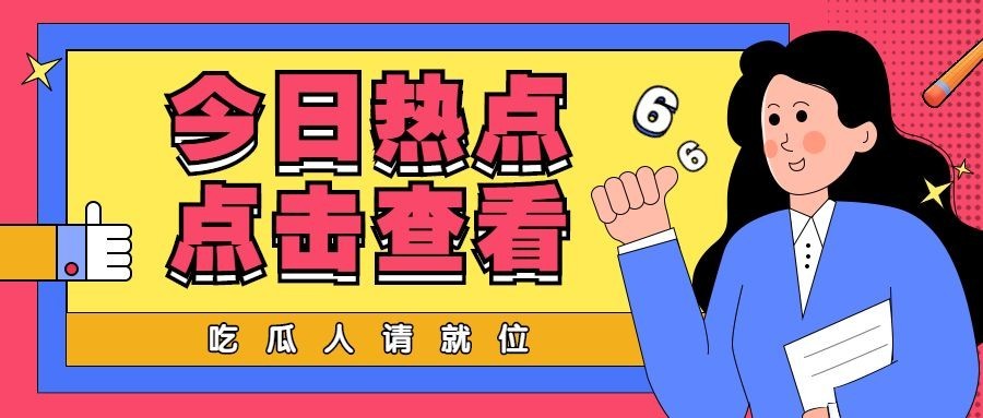热点新闻宣传公众号首图预览效果