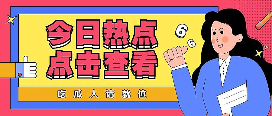 热点新闻宣传公众号首图