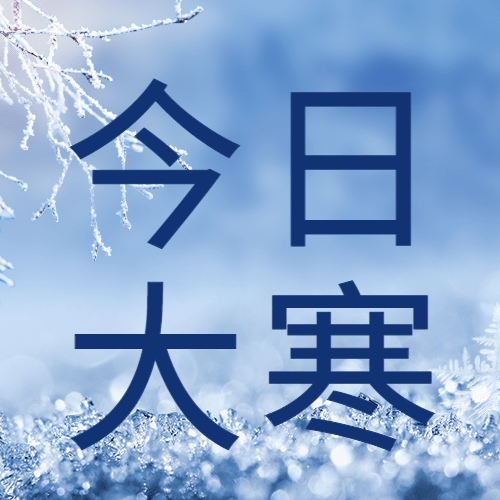  大寒节气树枝雾凇雪花祝福公众号次图