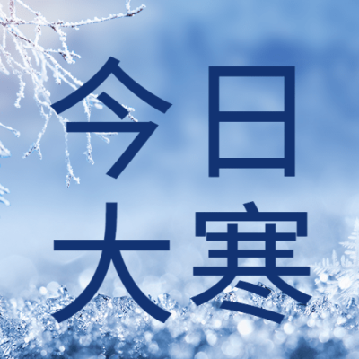  大寒节气树枝雾凇雪花祝福公众号次图