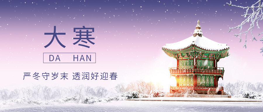 大寒节气古代建筑雪地祝福公众号首图