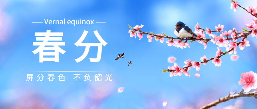 春分节气线上宣传公众号首图