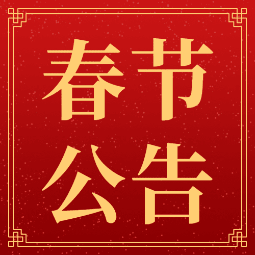 龙年春节放假通知喜庆公众号次图预览效果