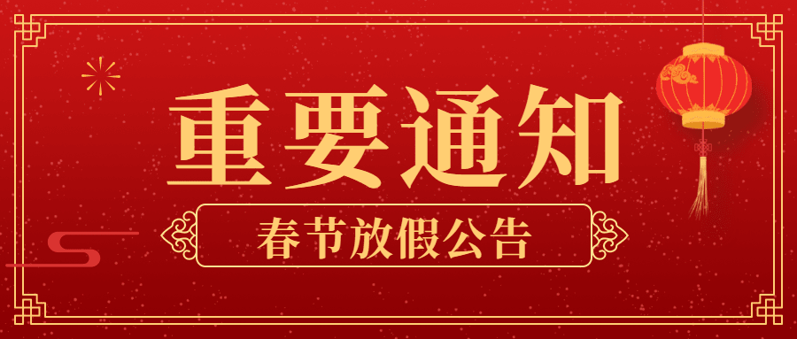 龙年春节放假通知喜庆公众号首图预览效果