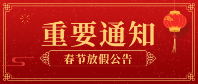 龙年春节放假通知喜庆公众号首图
