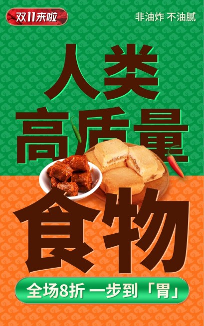 创意双11食品促销海报预览效果