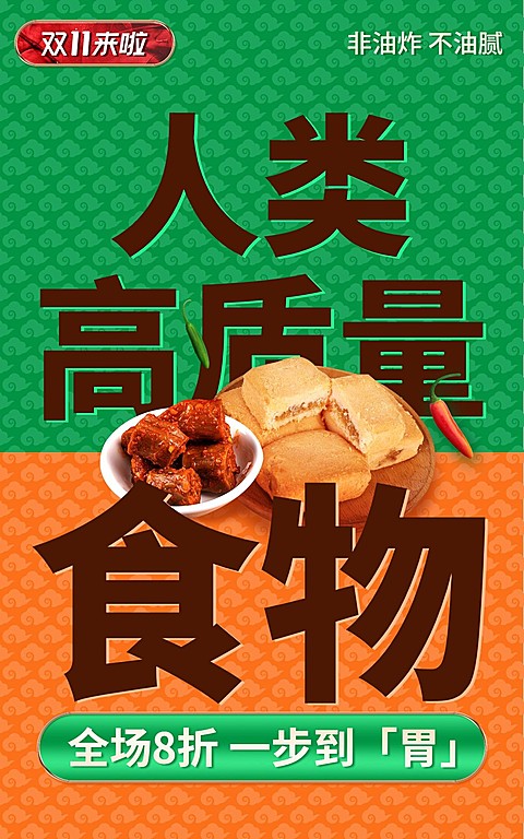 创意双11食品促销海报