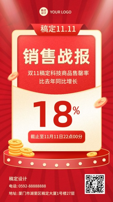 双十一销售战报红色庆祝海报预览效果
