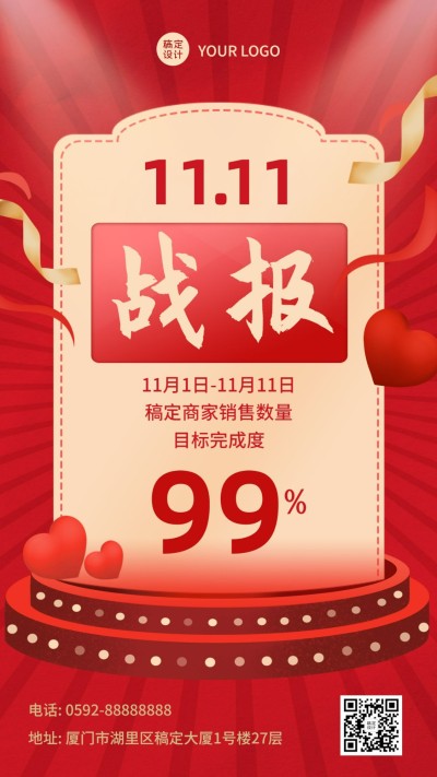 双十一销售完成率喜报海报