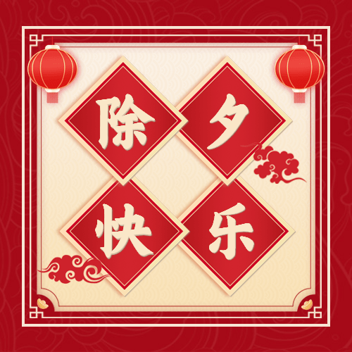 春节除夕祝福大字插画公众号次图预览效果