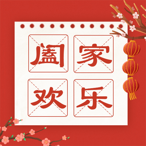 除夕夜祝福春节贺卡公众号次图预览效果