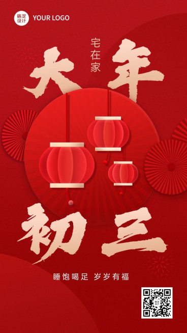 餐饮美食大年初三节日祝福大字套系手机海报预览效果