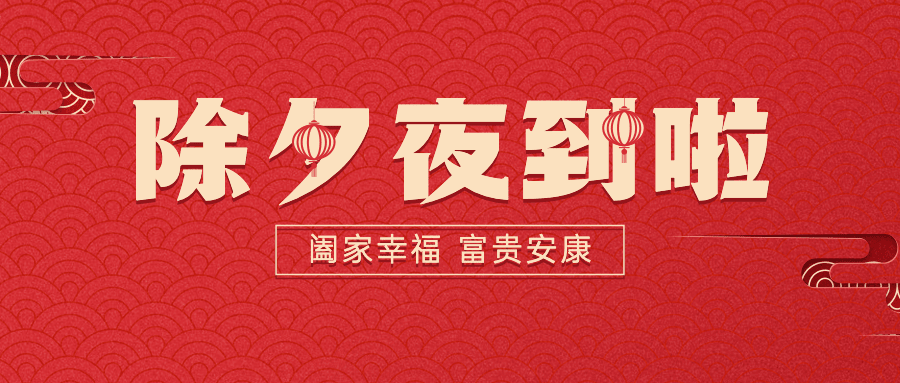除夕大字祝福红金公众号首图预览效果