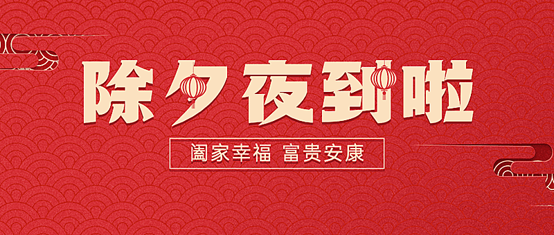 除夕大字祝福红金公众号首图