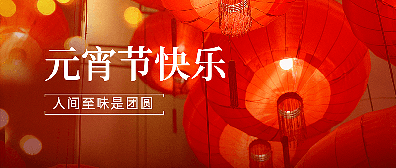 元宵节节日祝福灯笼公众号首图