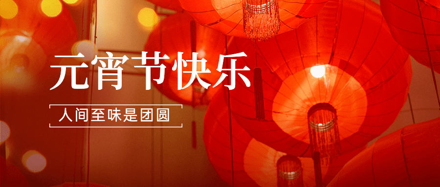 元宵节节日祝福灯笼公众号首图