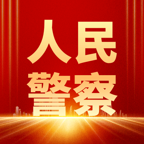 中国人民警察节110祝福红金大字公众号次图预览效果