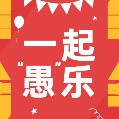 4.1愚人节节日宣传物料公众号次图