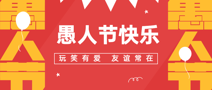 4.1愚人节节日宣传物料公众号首图预览效果
